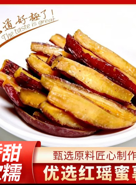 唐山红瑶红薯干带皮薯条香甜软糯手工制作无添加原味炒货店同款