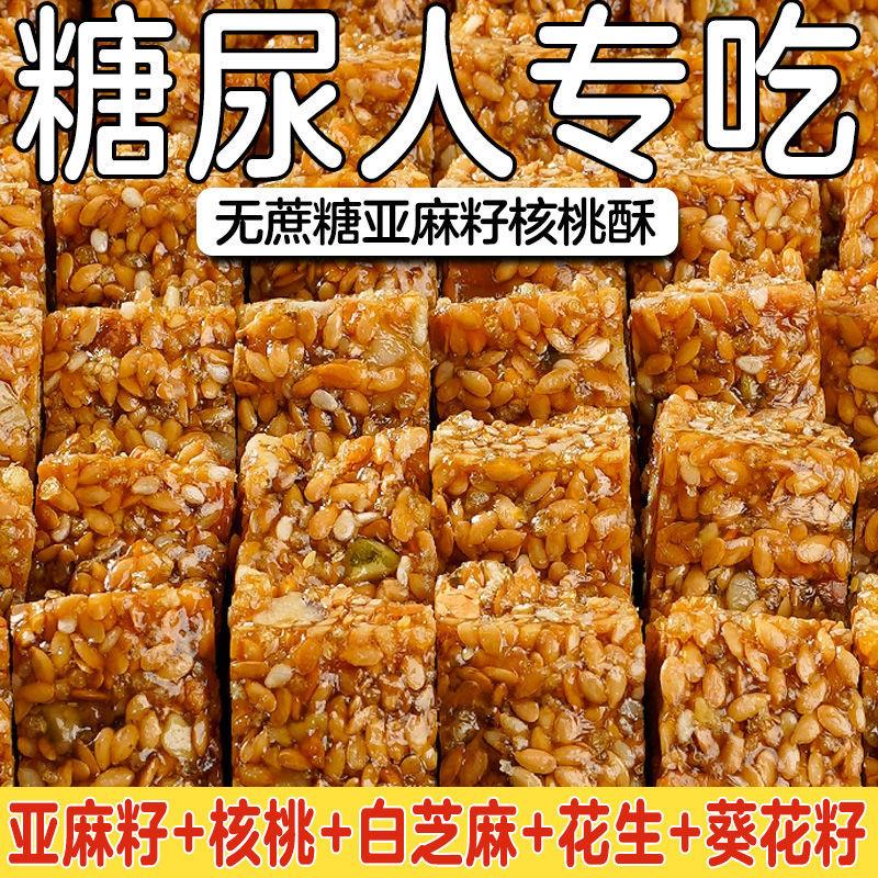 新货正宗亚麻籽核桃酥无糖无添加官方旗舰店糖酥芝麻糖尿人食品