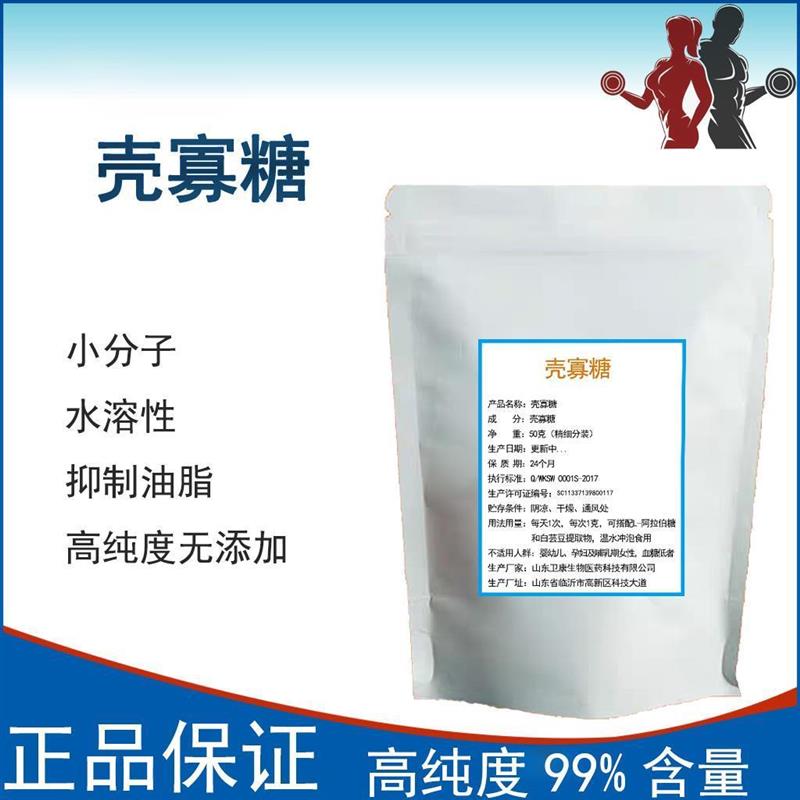 新货食品级壳寡糖 壳聚寡糖 阻断油脂 控制体重 搭配阿拉伯糖 白