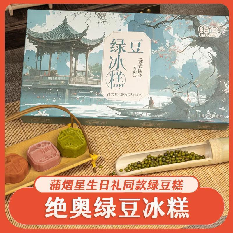 新货绝奥绿豆冰糕苏州特产苏式园林系列生日伴手礼传统糕点零食蒲