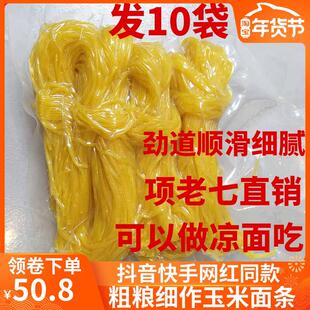 直供项老七玉米面条东北纯黄面条碴条粗粮细作金丝面独立1斤装*10