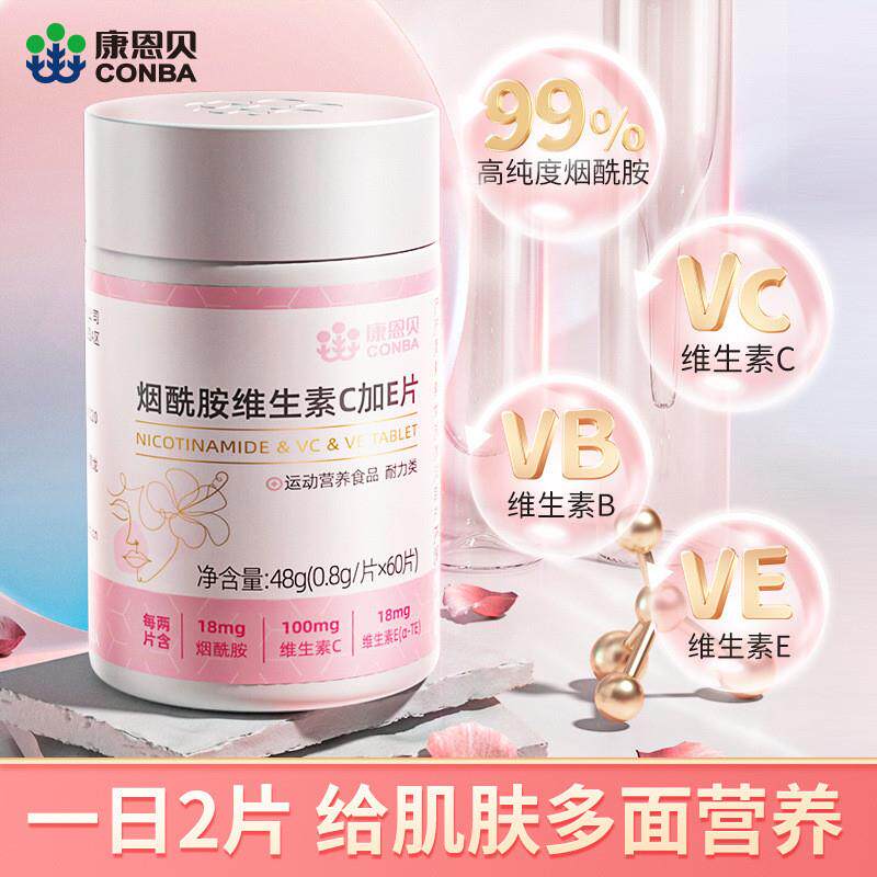 直供烟酰胺维生素C加E片60片女性覆合维生素维护肌肤
