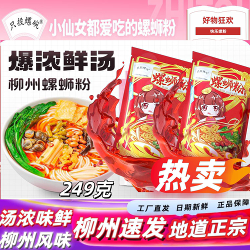 速发只投螺碗螺蛳粉香辣小鲜249克速食袋装柳州特产螺丝粉正宗螺