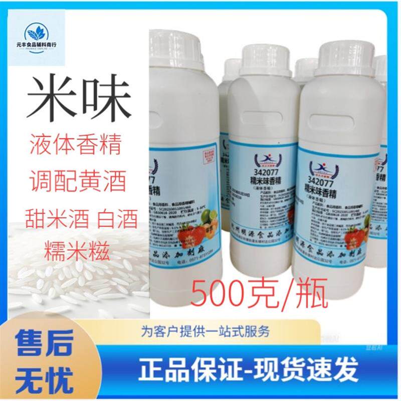 直供食用糯米香精  调配黄酒甜 勾调用糯米味用香精 糯米糍