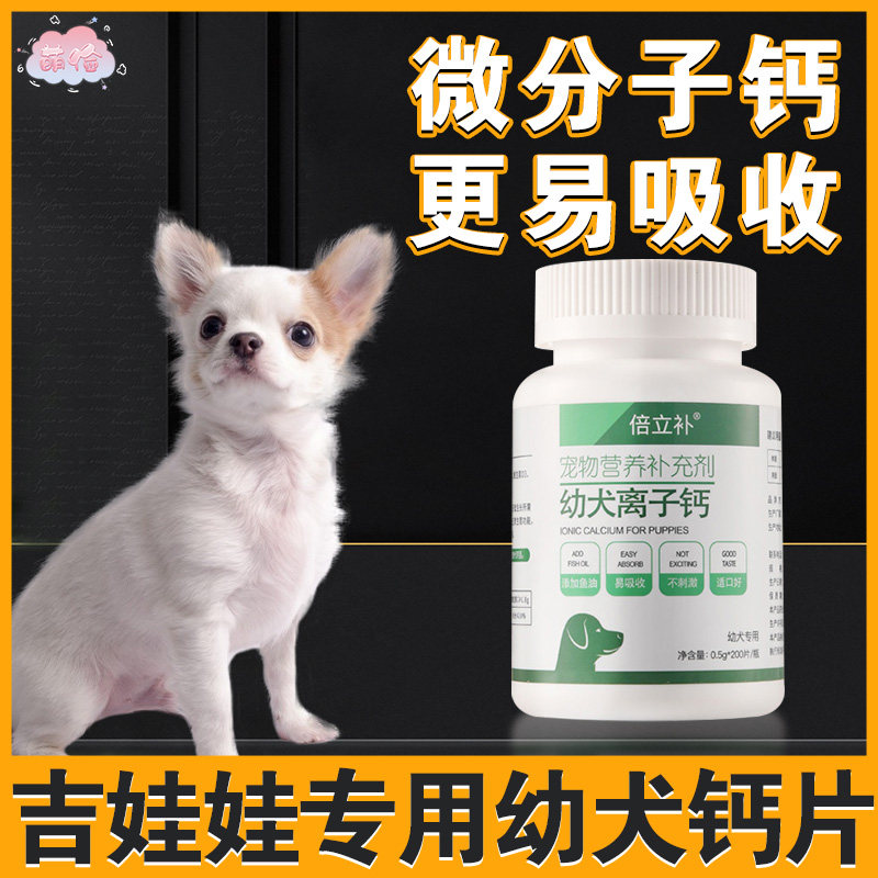 吉娃娃专用幼犬钙片狗狗立耳健骨补钙关节骨骼腿瘸小型犬营养补充