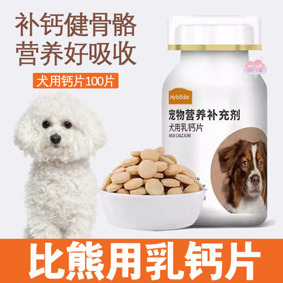 比熊专用乳钙片狗狗吃的健骨补钙