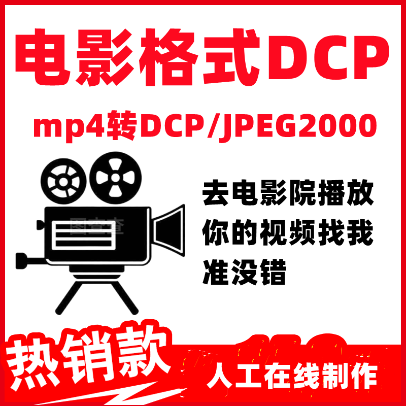 视频转电影格式DCP格式JPEG2000宽幅 窄幅 全幅 电影格式打包制作