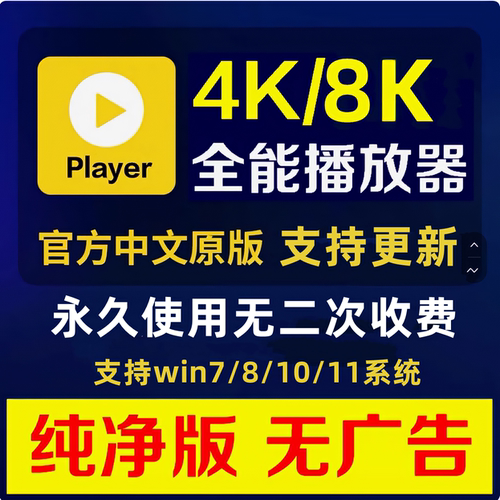 potplayer高清播放器支持4k/8k播放器免费永久使用播放器