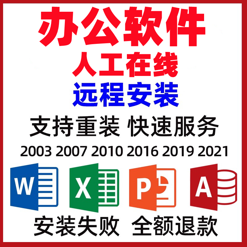 远程安装2019 2021 2010 2024办公软件包下载word excel ppt
