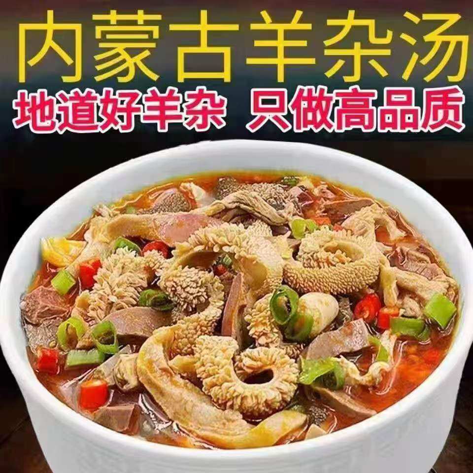 速食羊杂汤 内蒙古全熟羊汤羊肉汤即食真空熟食新鲜羊杂碎羊肚丝