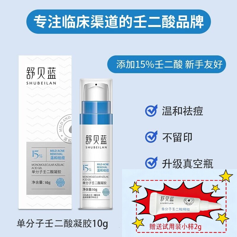 舒贝蓝15%壬二酸祛痘凝胶淡化图片