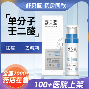 舒贝蓝15%任壬二酸祛痘凝胶膏3淡化痘印闭口粉刺青春痘官方旗舰店