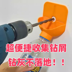电钻打孔钻灰不落地钻尘钻屑收集器钻孔灰尘收集器导向器水瓶可用