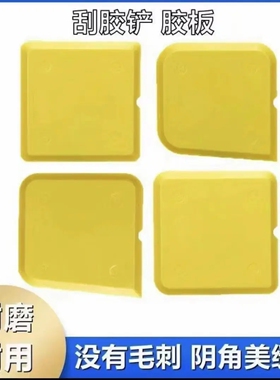 黄色塑料刮刀胶板耐磨耐用没有毛刺阴阳美缝专用刮胶铲修边高品质