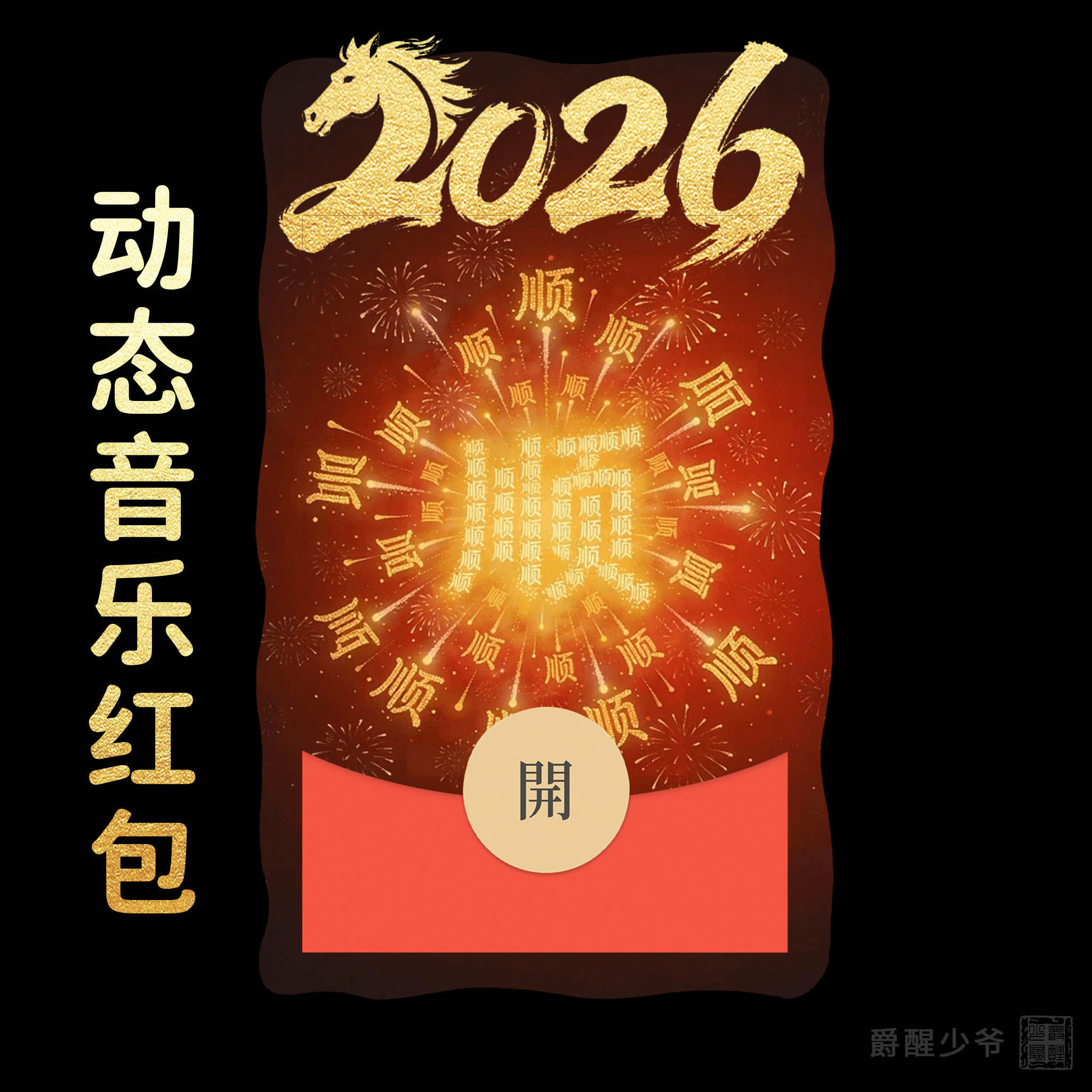 【2026我会顺顺顺】春节烟花新年快乐微信红包封面元宵节动态音乐