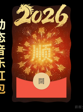 【2026我会顺顺顺】春节烟花新年快乐微信红包封面元宵节动态音乐