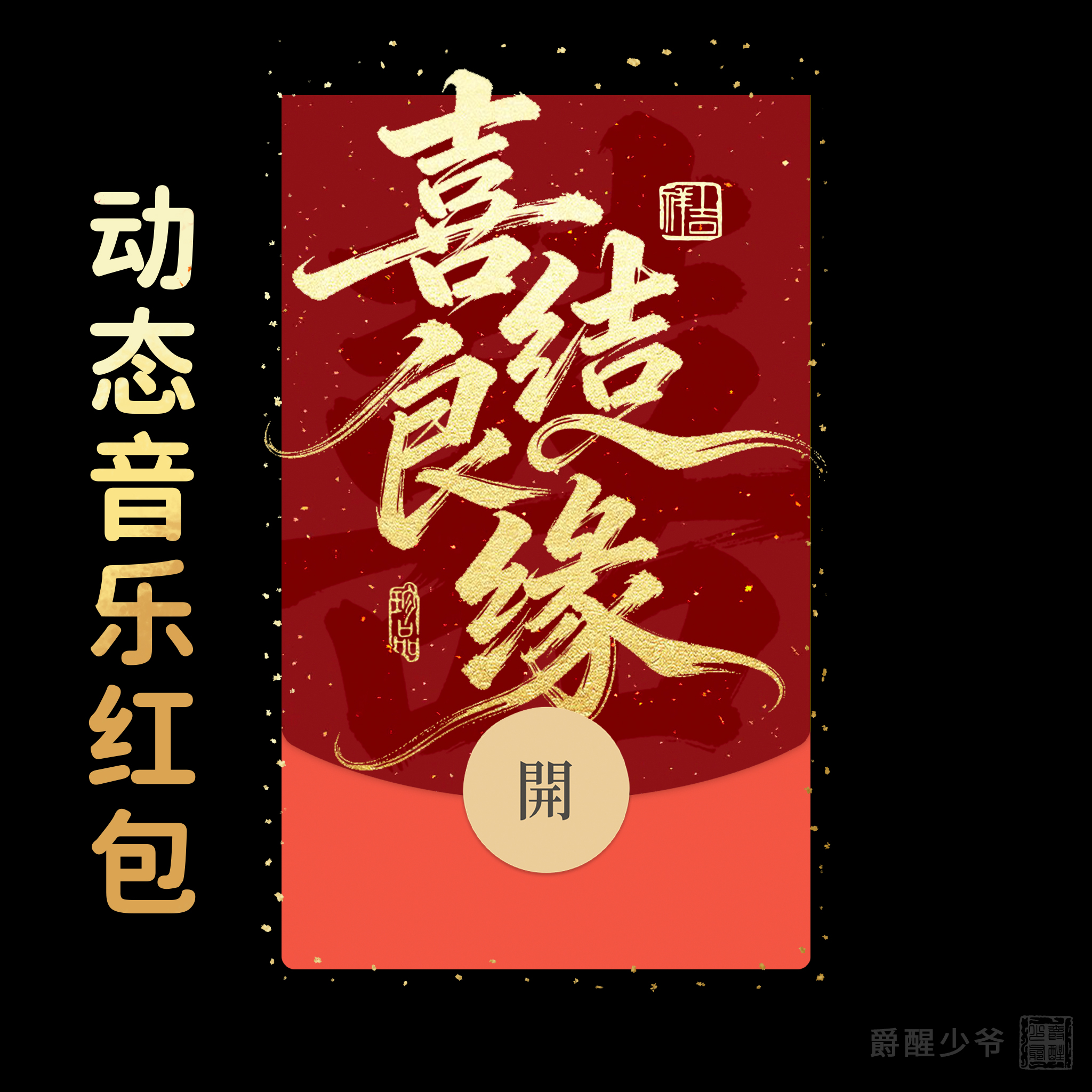 喜结良缘新娘闺蜜订婚结婚微信红包封面序列号动态音乐皮肤