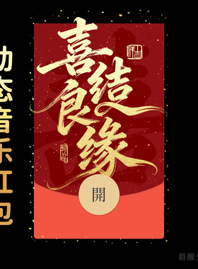 喜结良缘新娘闺蜜订婚结婚微信红包封面序列号动态音乐皮肤