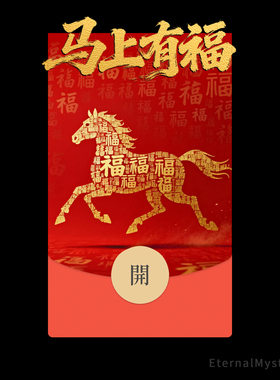 2026【马上有福】马年微信红包封面新年快乐高端原创新年祝福静态