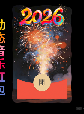 2026春节烟花微信红包封面情人节高端动态音乐马年皮肤情侣仪式感