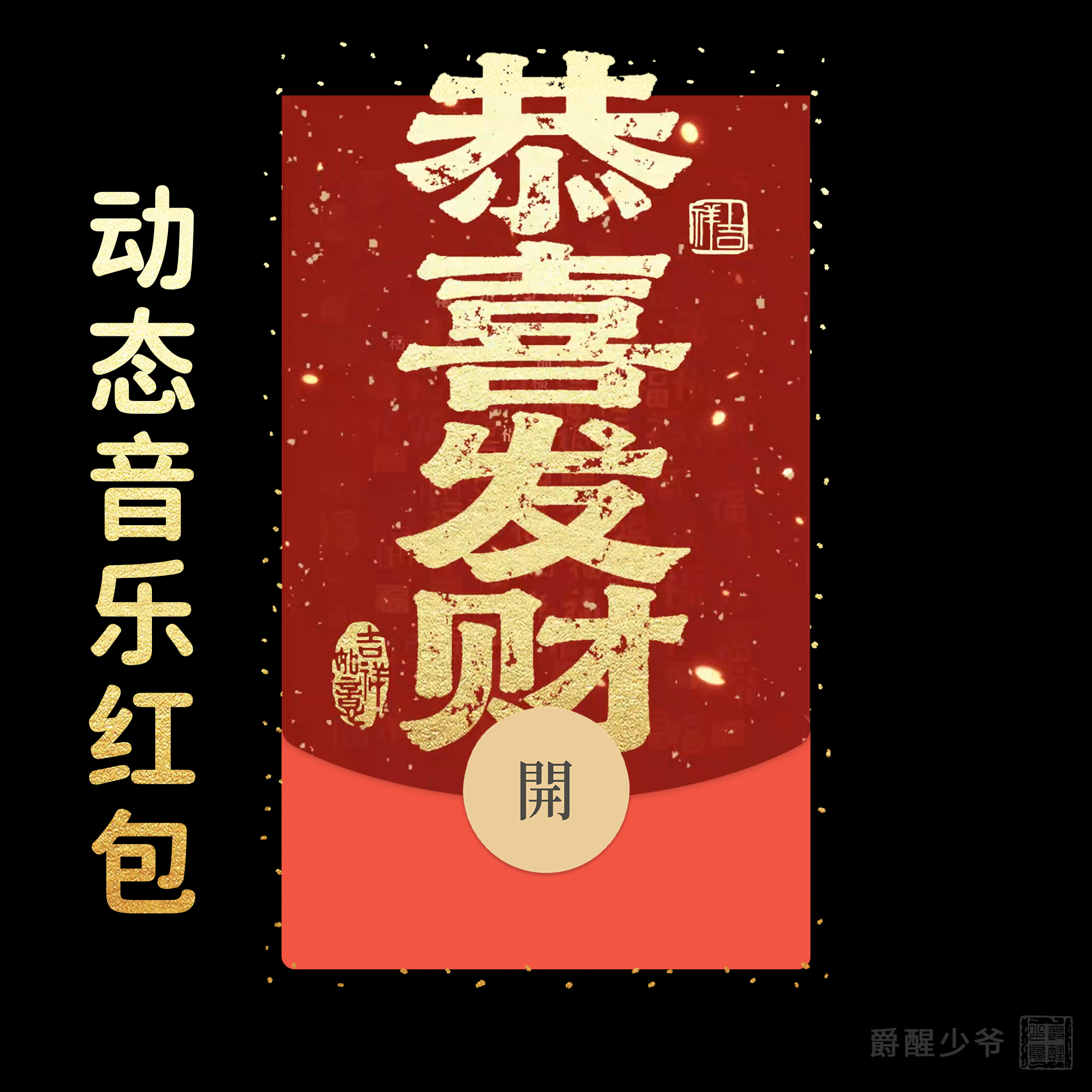 【恭喜发财】微信红包封面原创设计皮肤祝福仪式感新年快乐2026年