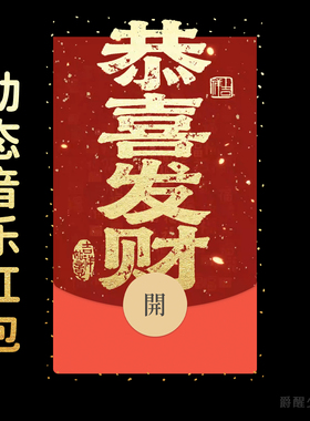 2026【恭喜发财】马年微信红包封面原创设计皮肤祝福仪式新年快乐