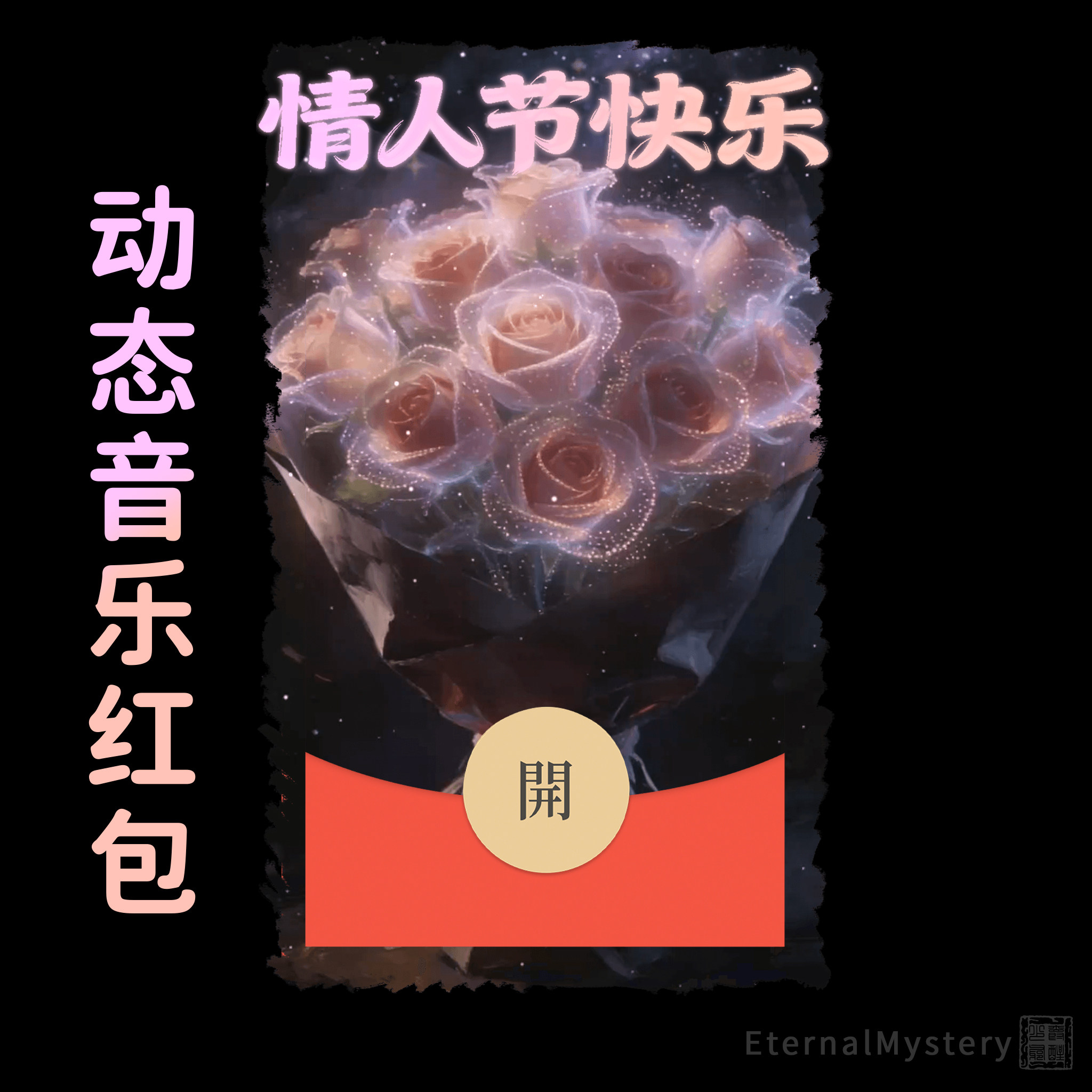 2026水晶粉玫瑰花束微信红包封面vx动态音乐仪式感浪漫七夕情人节