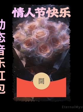 2026水晶粉玫瑰花束微信红包封面vx动态音乐仪式感浪漫情人节情侣