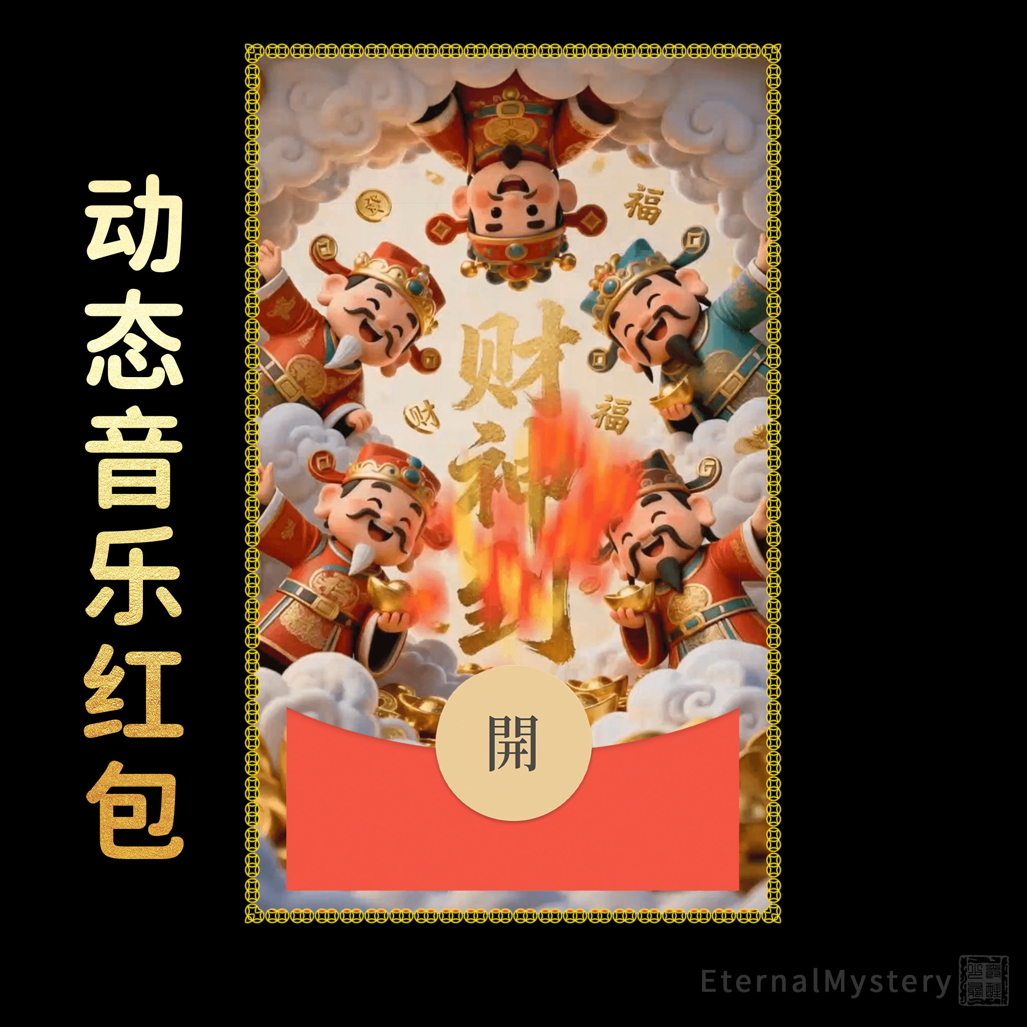 2026【财神到】五路财神微信红包封面动态仪式新年元宵节初五发财