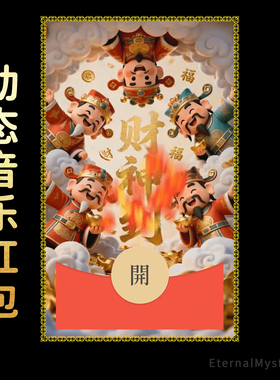 2026【财神到】五路财神微信红包封面动态仪式新年元宵节初五发财