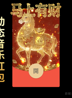 2026【马上有财】马年微信红包封面新年快乐vx动态音乐高端仪式感