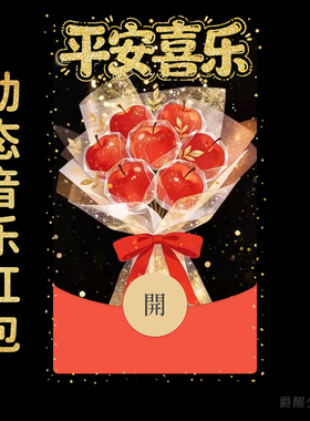 2026平安喜乐花束微信红包封面新年生日动态音乐情侣礼物高端皮肤