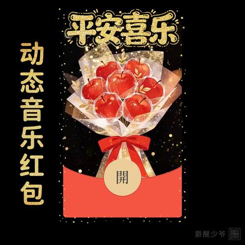 2026平安夜苹果微信红包封面圣诞节vx动态音乐情侣礼物高端皮肤