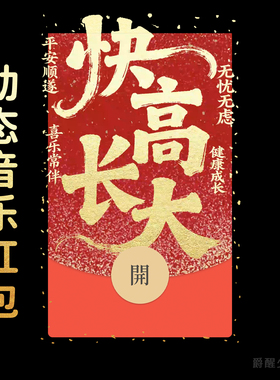 快高长大生日快乐微信红包封面宝宝满月周岁出生红包封面个性原创