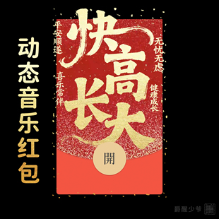 快高长大生日快乐微信红包封面宝宝满月周岁出生红包封面个性原创