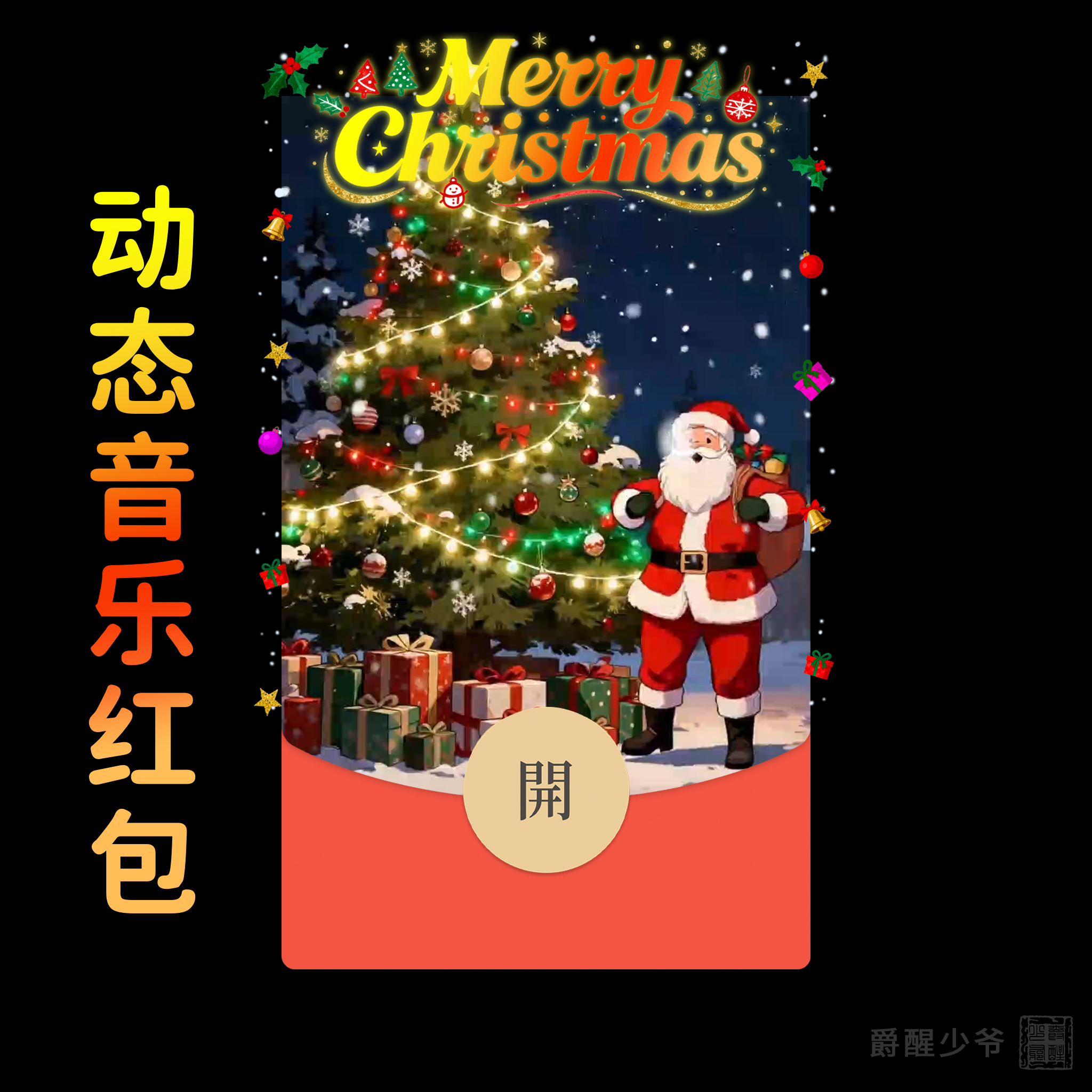 圣诞老人圣诞树创意微信红包封面原创设计皮肤祝福仪式感圣诞快乐