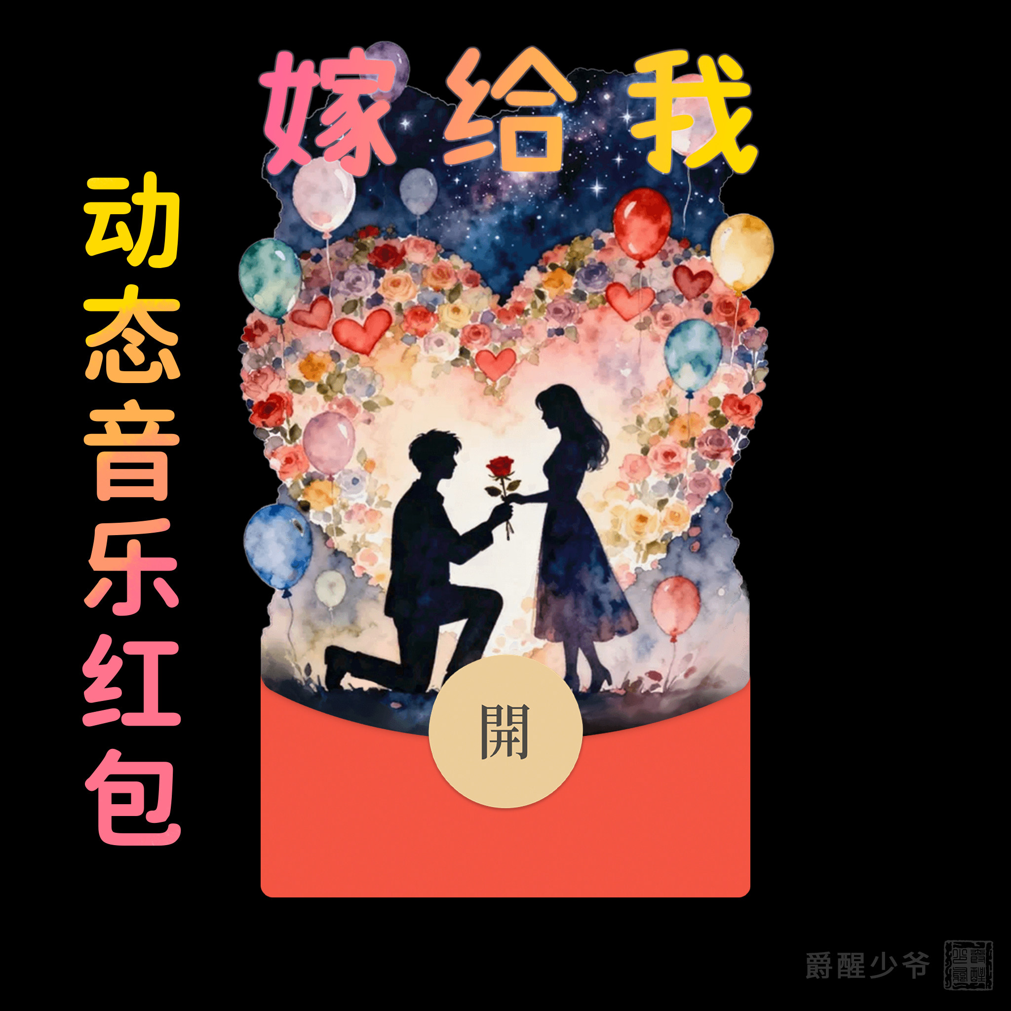 【嫁给我】求婚求爱微信红包封面七夕情人节情侣浪漫动态音乐皮肤