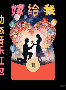 【嫁给我】求婚求爱微信红包封面七夕情人节情侣浪漫动态音乐皮肤