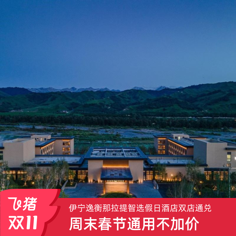 【双11特惠】伊宁逸衡、那拉提智选假日酒店3天2晚套餐通用不加价