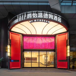 【开年特惠】重庆解放碑爵怡温德姆酒店多晚套餐