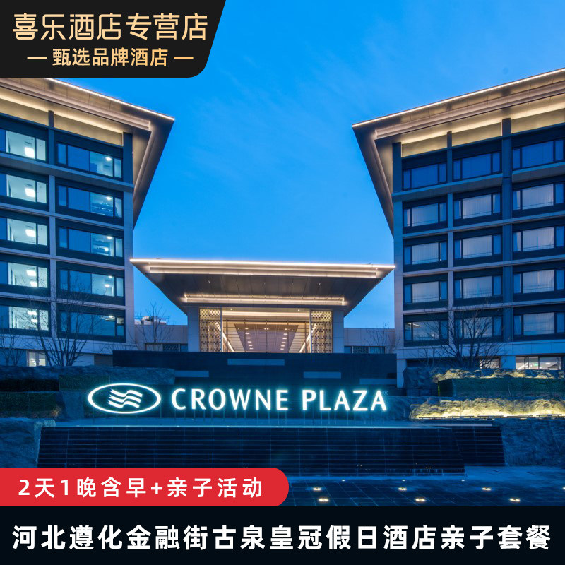 【五一特惠】河北遵化金融街古泉皇冠假日酒店亲子套餐
