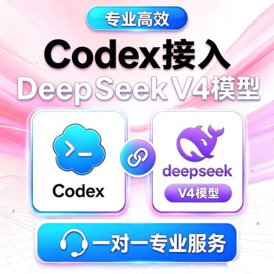 Codex远程安装接deepseek服务/配置/搭建/Mac/Win/满配版
