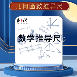 【数学推导尺】动点题推导尺/几何变换尺/函数平移尺/余弦定理尺