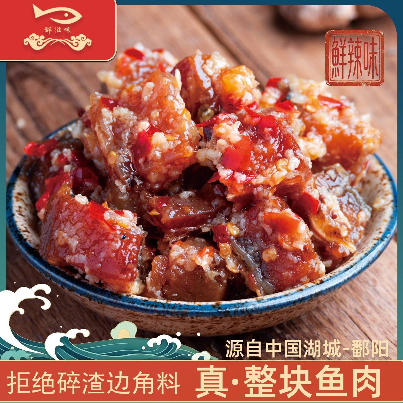 鄱阳鄱滋味香辣开胃菜下饭菜纯手工江西特产旗舰店酒糟鱼特色罐头