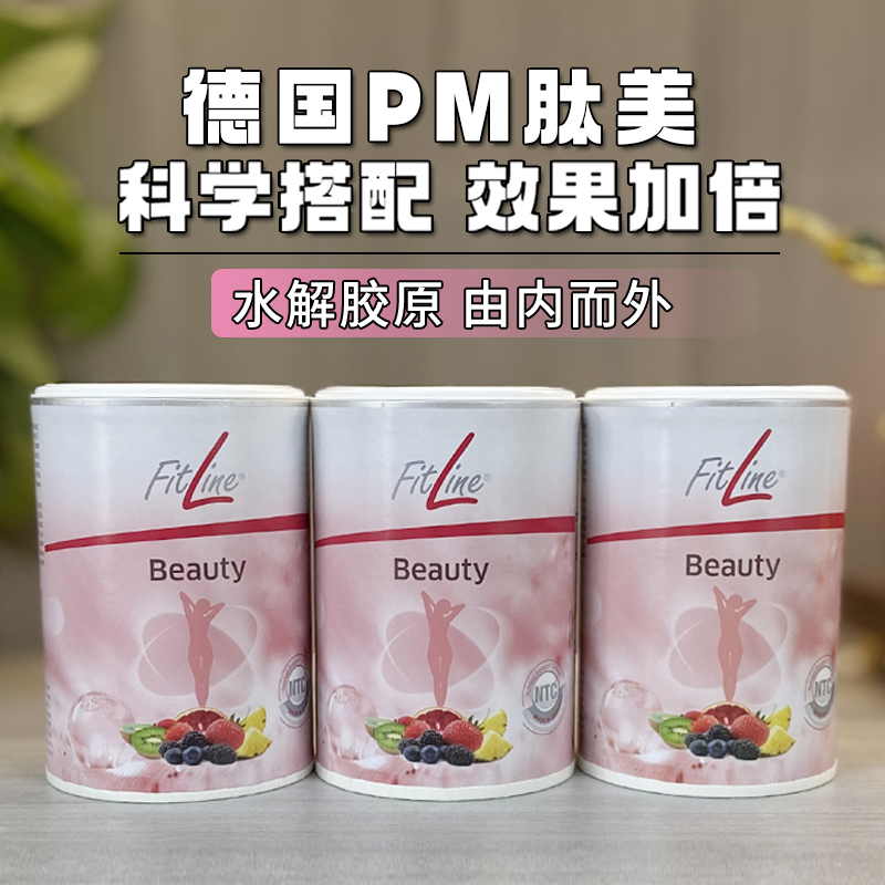 德国pm fitline细胞营养素菲莱产品胶原蛋白beauty肽美现货直邮