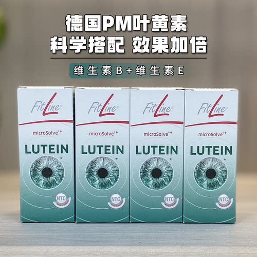 德国pm fitline菲莱叶黄素Lutein细胞营养素国内现货