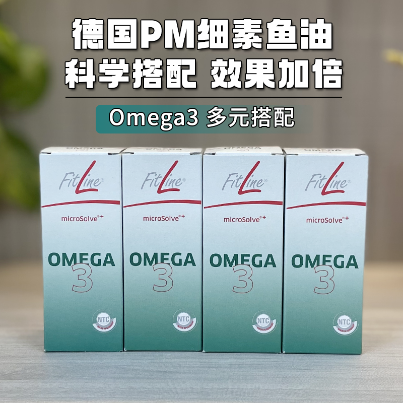 德国菲莱pm fitline新版素鱼油藻油Omega3 vegan