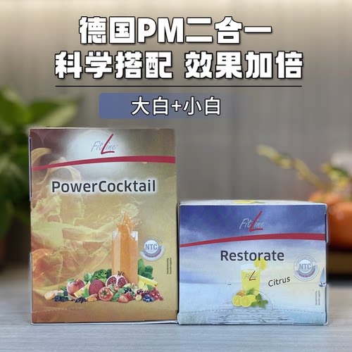 德国PM fitline菲莱二合一全效套装细胞营养素复合大白加小白