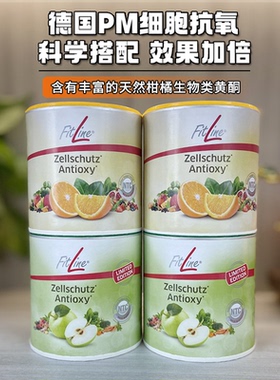 德国pm fitline 菲莱细胞抗氧素Zellshutz营养素国内现货直邮