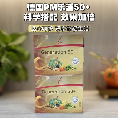 德国PM菲莱乐活50+富贵饮fitline鱼油Q10叶黄素异黄酮